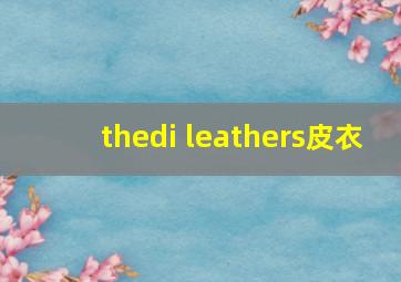 thedi leathers皮衣